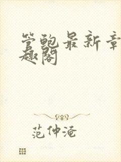 管鲍最新章节笔趣阁