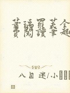 萧瑀罗芙全文免费阅读笔趣阁