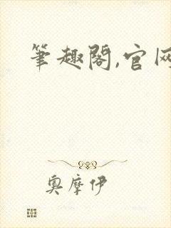 笔趣阁,官网封面