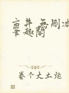 市井 无删减 笔趣阁