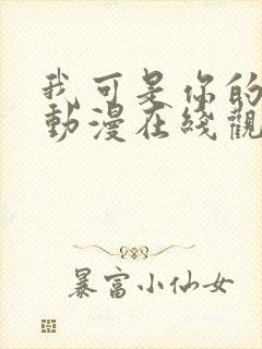 我可是你的姐姐动漫在线观看全集