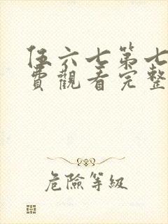 伍六七第七季免费观看完整版在线观看最新