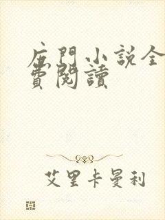 庶门小说全文免费阅读