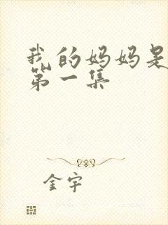 我的妈妈是魅魔第一集封面