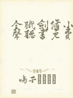 全职剑修小说有声听书免费