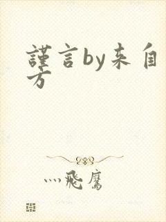 谨言by来自远方封面