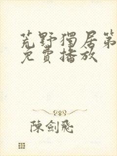 荒野独居第七季免费播放封面