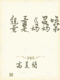 观看《召唤魅魔竟是妈妈第一季》