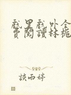 戏里戏外全文免费阅读林栀