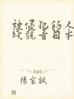 被侵犯的人妻在线观看日本