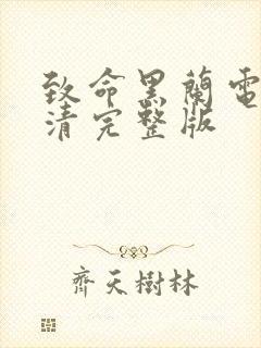 致命黑兰电影高清完整版