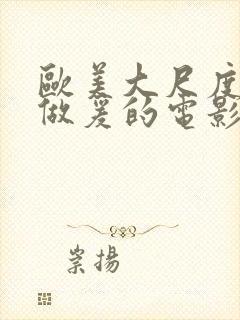 欧美大尺度床戏做爰的电影