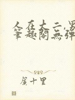 人在大二,男神笔趣阁无弹窗免费阅读