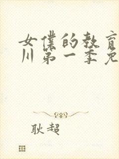 女仆的教育琉璃川第一季免费观看