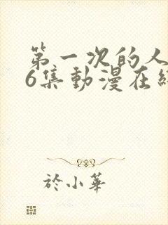 第一次的人妻第6集动漫在线封面