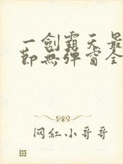 一剑霸天最新章节无弹窗全文免费阅读