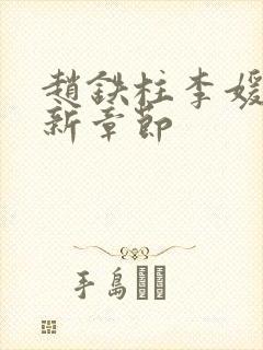 赵铁柱李媛媛最新章节