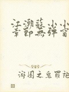 江潮苏小小最新章节无弹窗笔趣阁