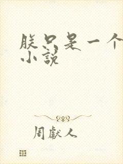 朕只是一个演员小说封面