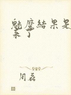 魅魔结果是义魔来了