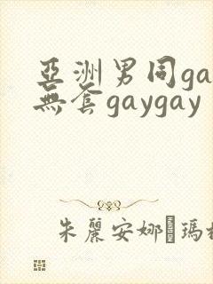 亚洲男同gay无套gaygay