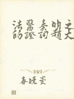 法医秦明之无声的证词赵大力封面