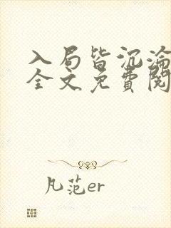 入局皆沉沦小说全文免费阅读