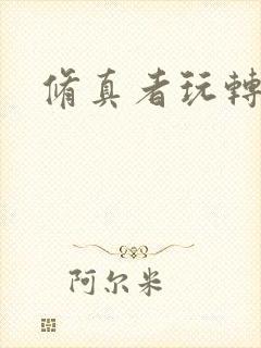 修真者玩转网游封面