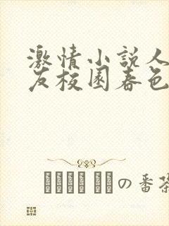 激情小说人妻女友校园春色封面