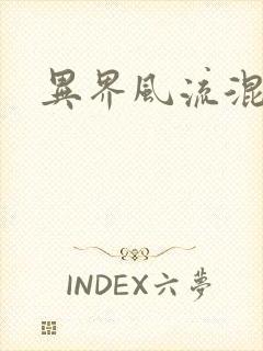 异界风流混沌神