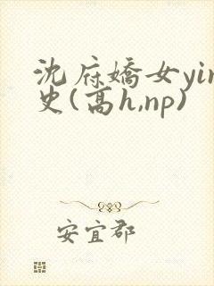 沈府娇女yin史(高h,np)