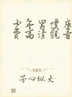 少年男仆库洛免费高清观看动漫封面