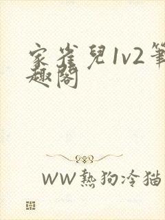 家雀儿1v2笔趣阁封面