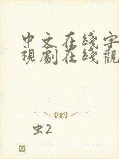 中文在线字幕电视剧在线观看高清