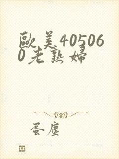 欧美405060老熟妇封面