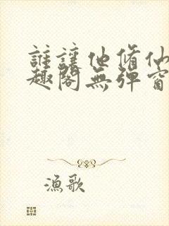 谁让他修仙的笔趣阁无弹窗封面