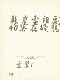 悬崖电视剧全集40集在线观看免费 星辰