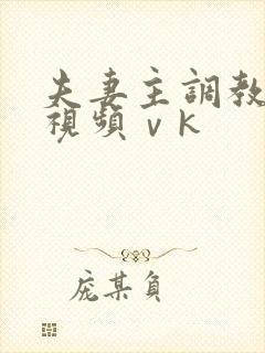 夫妻主调教男奴视频ⅴk