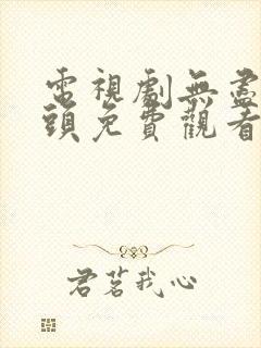 电视剧无尽的尽头免费观看全集高清