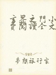 玄界之门小说免费阅读全文下载