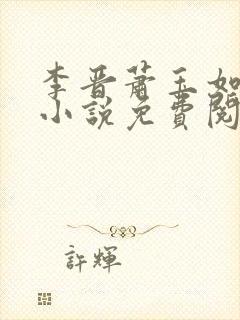 李晋萧玉如全文小说免费阅读