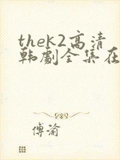 thek2高清韩剧全集在线观看免费封面