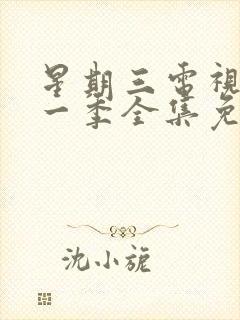 星期三电视剧第一季全集免费在线观看