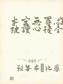 本宫无罪,摆烂被读心后全员忏悔免费阅读封面