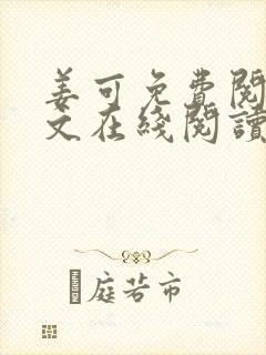 姜可免费阅读全文在线阅读无弹窗