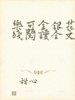 乐可金银花露在线阅读全文免