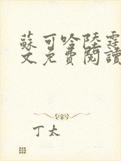 苏可吟陆霆森全文免费阅读最新章节