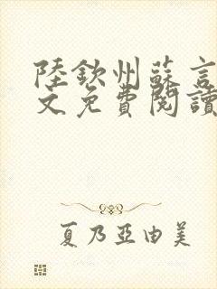 陆钦州苏言星全文免费阅读笔趣阁封面