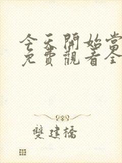 今天开始当杀手免费观看全集