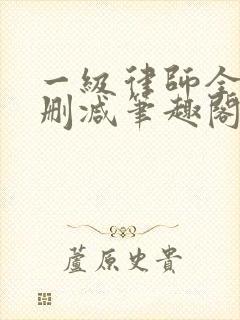 一级律师全文无删减笔趣阁